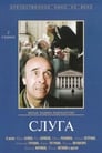 Слуга (1988) кадры фильма смотреть онлайн в хорошем качестве