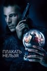 Плакать нельзя (2022) трейлер фильма в хорошем качестве 1080p