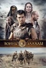 Воины Эллады (2009) кадры фильма смотреть онлайн в хорошем качестве