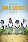 Пёс в сапогах (1981) скачать бесплатно в хорошем качестве без регистрации и смс 1080p