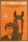 Бесстрашный атаман (1973) кадры фильма смотреть онлайн в хорошем качестве