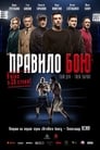 Правило боя (2017)