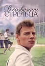 В созвездии Стрельца (2015) трейлер фильма в хорошем качестве 1080p