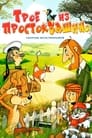 Смотреть «Трое из Простоквашино» онлайн в хорошем качестве