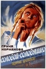 Соловей-соловушко (1936)