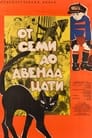 От семи до двенадцати (1965) кадры фильма смотреть онлайн в хорошем качестве