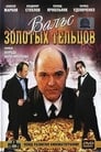 Вальс золотых тельцов (1992) трейлер фильма в хорошем качестве 1080p