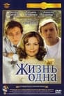 Жизнь одна (2003) трейлер фильма в хорошем качестве 1080p