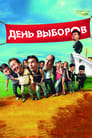 День выборов (2007) скачать бесплатно в хорошем качестве без регистрации и смс 1080p