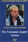 По Таганке ходят танки (1991)