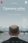 Турецкое седло (2018)