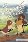 Высокая горка (1951)