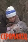 Сероманец (1989) трейлер фильма в хорошем качестве 1080p