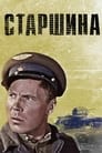 Старшина (1979) трейлер фильма в хорошем качестве 1080p