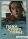 Пока стоят горы... (1976)