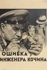 Ошибка инженера Кочина (1939) трейлер фильма в хорошем качестве 1080p