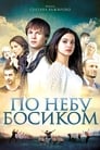 Смотреть «По небу босиком» онлайн фильм в хорошем качестве