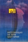 Импровизация на тему биографии (1988) скачать бесплатно в хорошем качестве без регистрации и смс 1080p