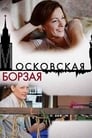 Московская борзая (2015) скачать бесплатно в хорошем качестве без регистрации и смс 1080p