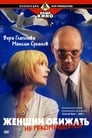 Женщин обижать не рекомендуется (1999)