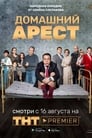 Домашний арест (2019) кадры фильма смотреть онлайн в хорошем качестве