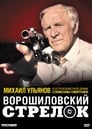 Ворошиловский стрелок (2000)