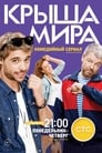 Крыша мира (2015) трейлер фильма в хорошем качестве 1080p