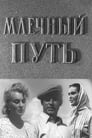 Млечный путь (1959)