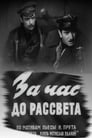 Смотреть «За час до рассвета» онлайн сериал в хорошем качестве