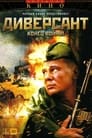 Диверсант 2: Конец войны (2007)