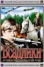 Всадники (1972)