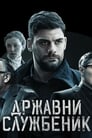 Смотреть «Госслужащий» онлайн сериал в хорошем качестве