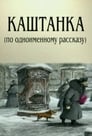 Каштанка (1958) кадры фильма смотреть онлайн в хорошем качестве