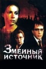 Змеиный источник (1997) трейлер фильма в хорошем качестве 1080p