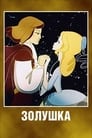 Золушка (1979) трейлер фильма в хорошем качестве 1080p