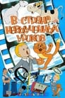 В стране невыученных уроков (1969) трейлер фильма в хорошем качестве 1080p