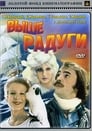 Выше радуги (1986) трейлер фильма в хорошем качестве 1080p