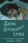 День бумажного змея (1986) трейлер фильма в хорошем качестве 1080p