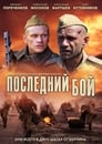 Последний бой (2018)