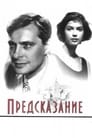 Предсказание (1993) трейлер фильма в хорошем качестве 1080p