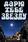 Дарю тебе звезду (1974) кадры фильма смотреть онлайн в хорошем качестве