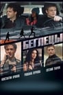 Беглецы (2018)