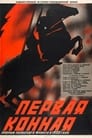 Первая Конная (1941) кадры фильма смотреть онлайн в хорошем качестве