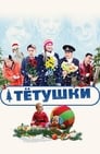 Тётушки (2013) скачать бесплатно в хорошем качестве без регистрации и смс 1080p