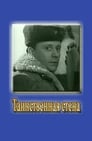 Таинственная стена (1967) кадры фильма смотреть онлайн в хорошем качестве