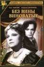 Без вины виноватые (1945) кадры фильма смотреть онлайн в хорошем качестве