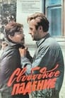 Свободное падение (1987)