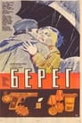 Берег (1984) скачать бесплатно в хорошем качестве без регистрации и смс 1080p