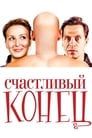 Счастливый конец (2009) трейлер фильма в хорошем качестве 1080p