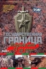 Государственная граница. Фильм 2. Мирное лето 21-го года (1981)